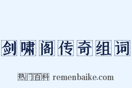 剑啸阁传奇组词是什么意思的图片